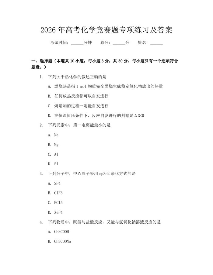 2026年高考化学竞赛题专项练习及答案：(docx+pdf)免费下载
