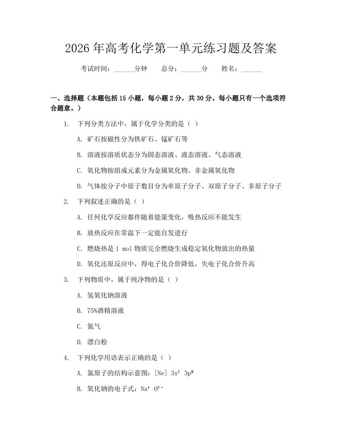 2026年高考化学第一单元练习题及答案：(docx+pdf)免费下载