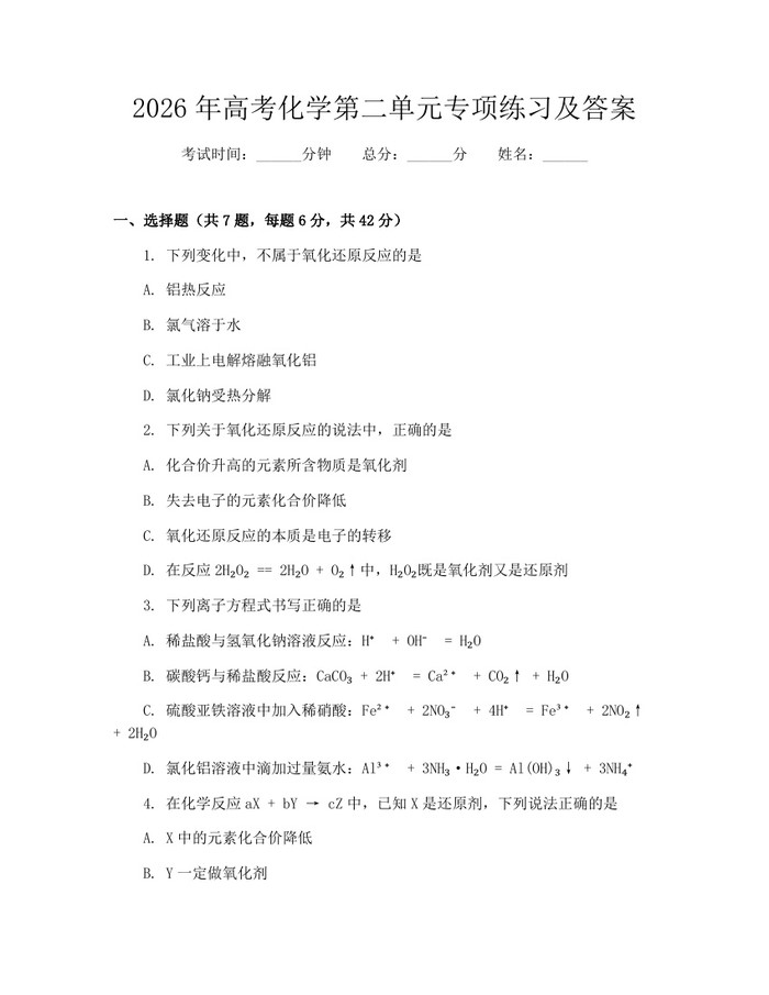 2026年高考化学第二单元专项练习及答案：(docx+pdf)免费下载