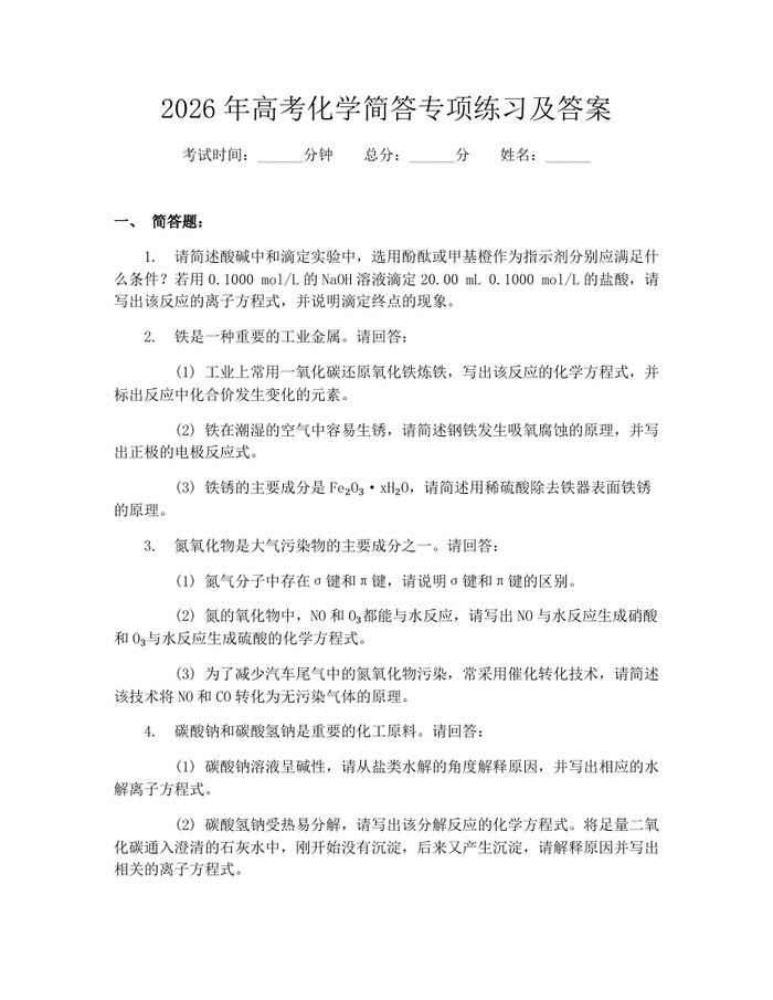 2026年高考化学简答专项练习及答案：(docx+pdf)免费下载