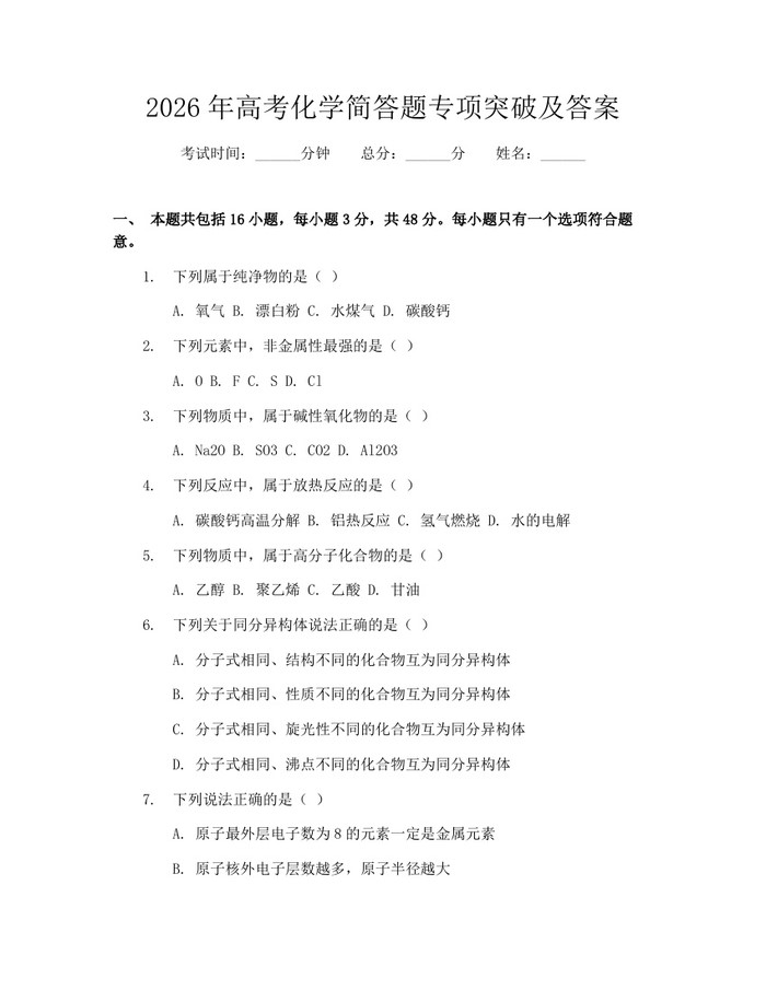 2026年高考化学简答题专项突破及答案：(docx+pdf)免费下载