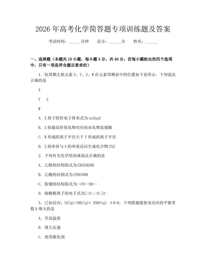 2026年高考化学简答题专项训练题及答案：(docx+pdf)免费下载
