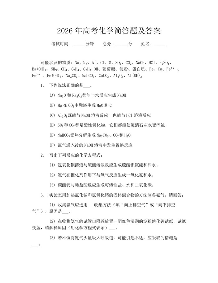 2026年高考化学简答题及答案：(docx+pdf)免费下载