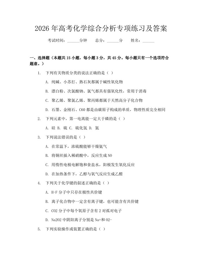 2026年高考化学综合分析专项练习及答案：(docx+pdf)免费下载