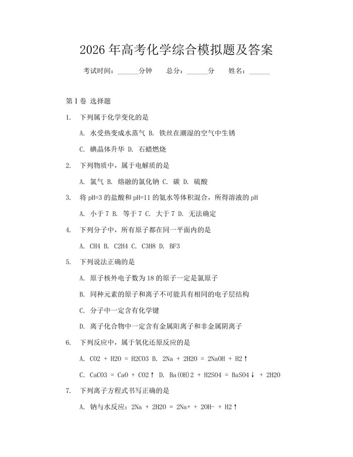 2026年高考化学综合模拟题及答案：(docx+pdf)免费下载