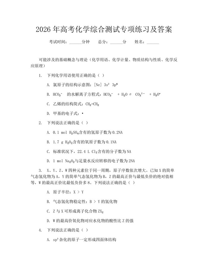 2026年高考化学综合测试专项练习及答案：(docx+pdf)免费下载