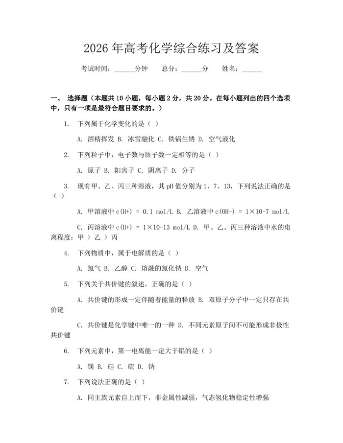 2026年高考化学综合练习及答案：(docx+pdf)免费下载