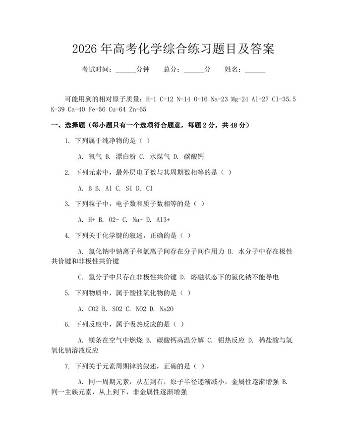 2026年高考化学综合练习题目及答案：(docx+pdf)免费下载
