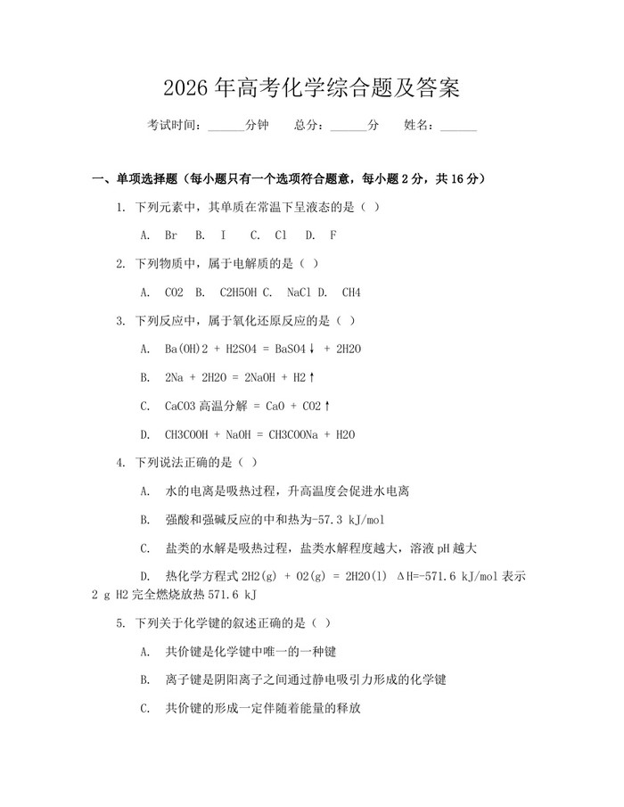 2026年高考化学综合题及答案：(docx+pdf)免费下载