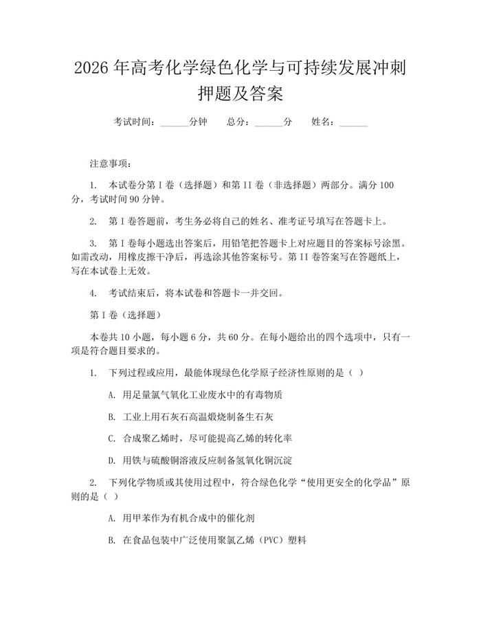 2026年高考化学绿色化学与可持续发展冲刺押题及答案：(docx+pdf)免费下载
