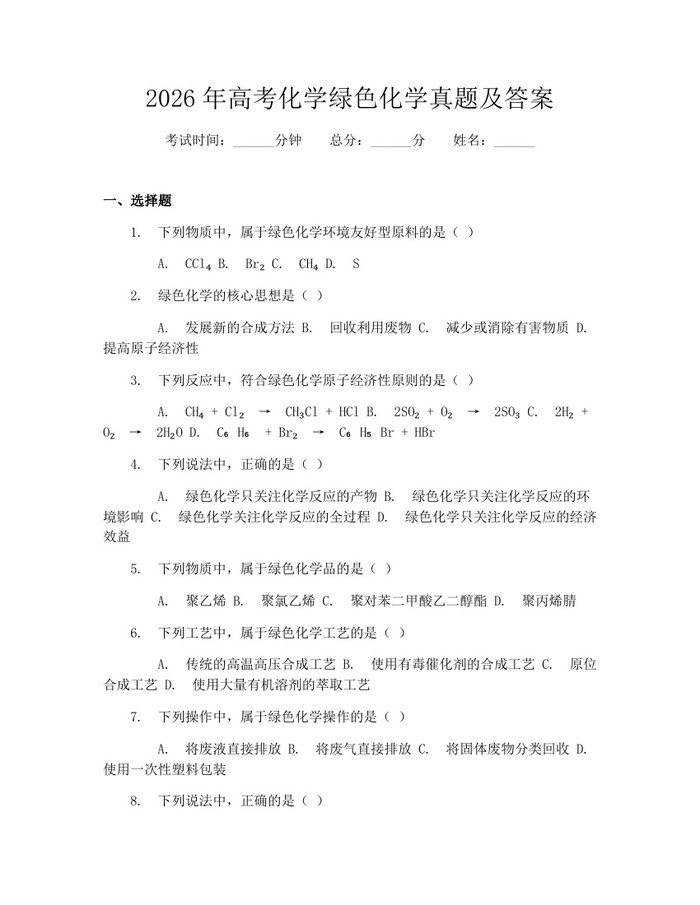 2026年高考化学绿色化学真题及答案：(docx+pdf)免费下载