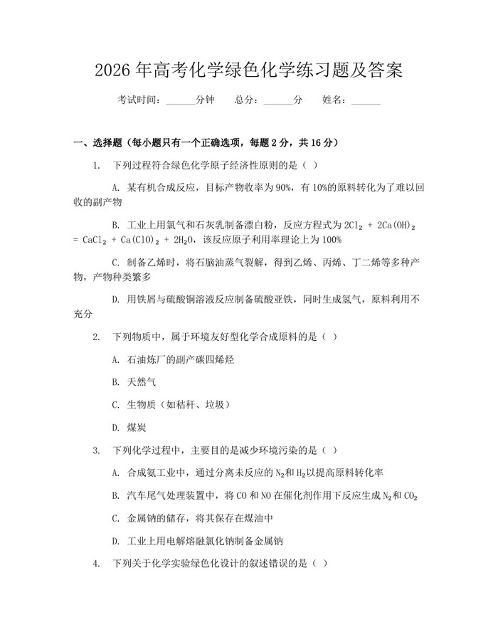 2026年高考化学绿色化学练习题及答案：(docx+pdf)免费下载