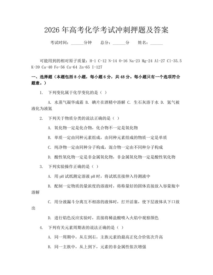 2026年高考化学考试冲刺押题及答案：(docx+pdf)免费下载