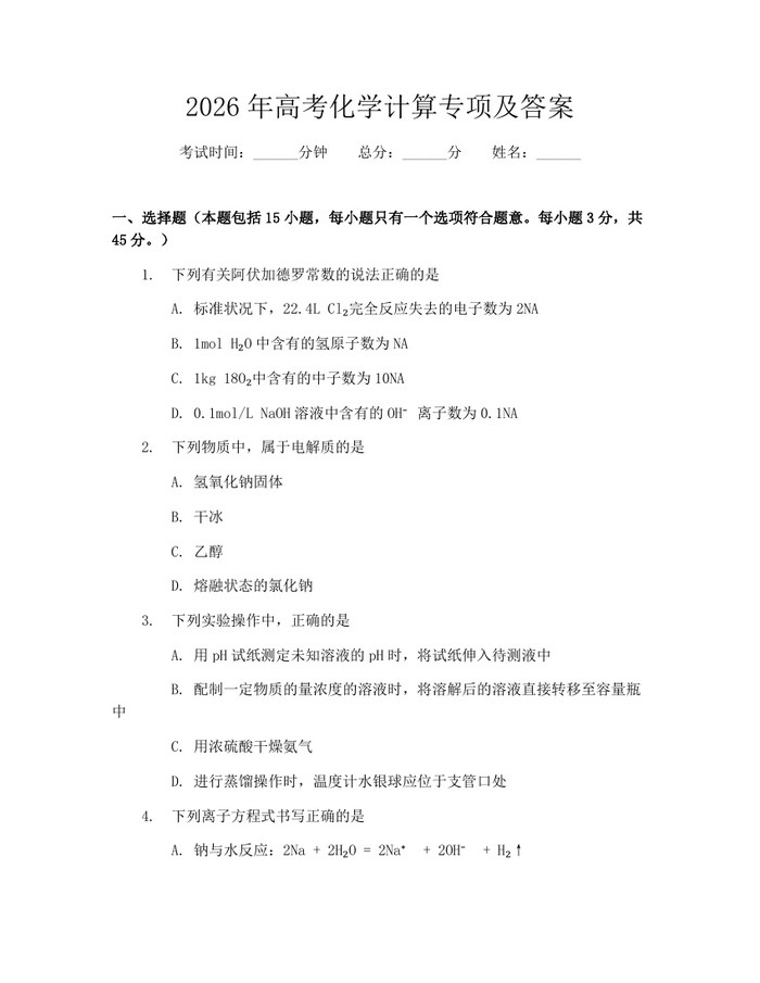 2026年高考化学计算专项及答案：(docx+pdf)免费下载