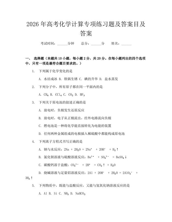 2026年高考化学计算专项练习题及答案目及答案：(docx+pdf)免费下载