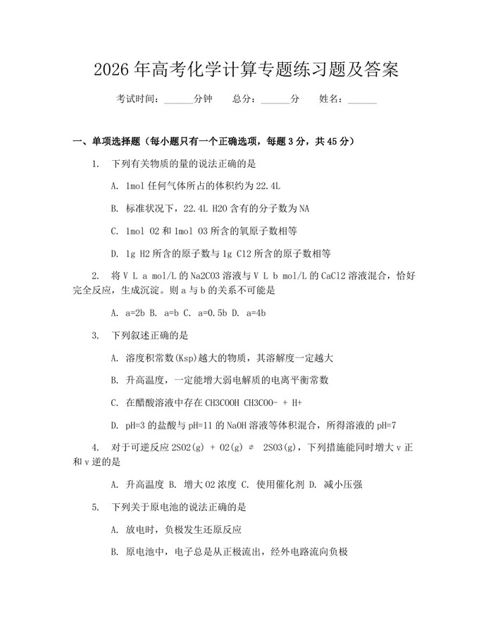 2026年高考化学计算专题练习题及答案：(docx+pdf)免费下载