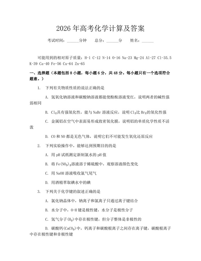 2026年高考化学计算及答案：(docx+pdf)免费下载
