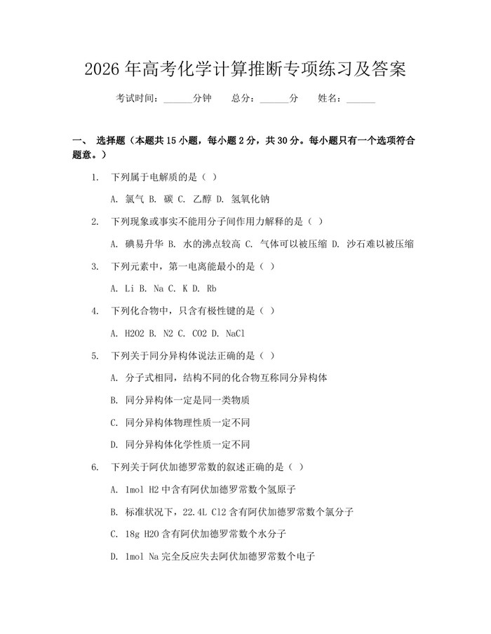 2026年高考化学计算推断专项练习及答案：(docx+pdf)免费下载