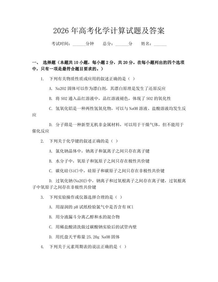 2026年高考化学计算试题及答案：(docx+pdf)免费下载