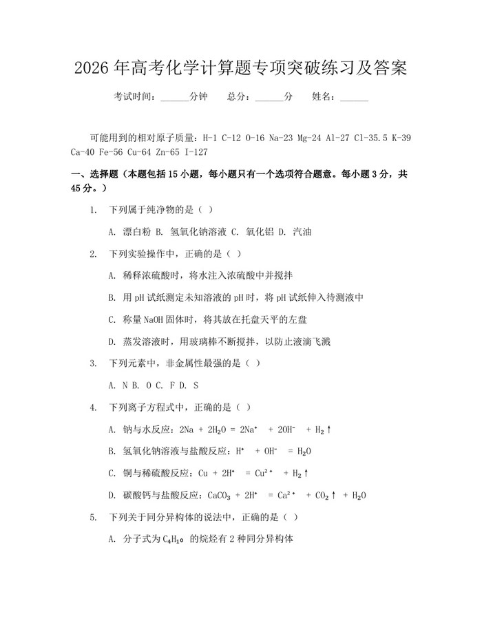 2026年高考化学计算题专项突破练习及答案：(docx+pdf)免费下载