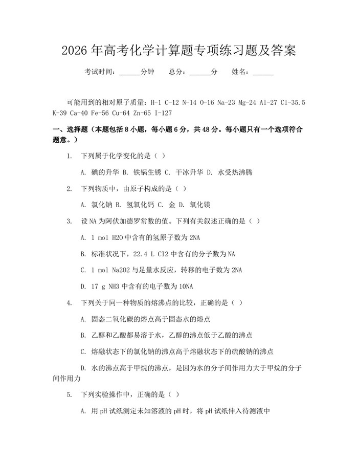 2026年高考化学计算题专项练习题及答案：(docx+pdf)免费下载