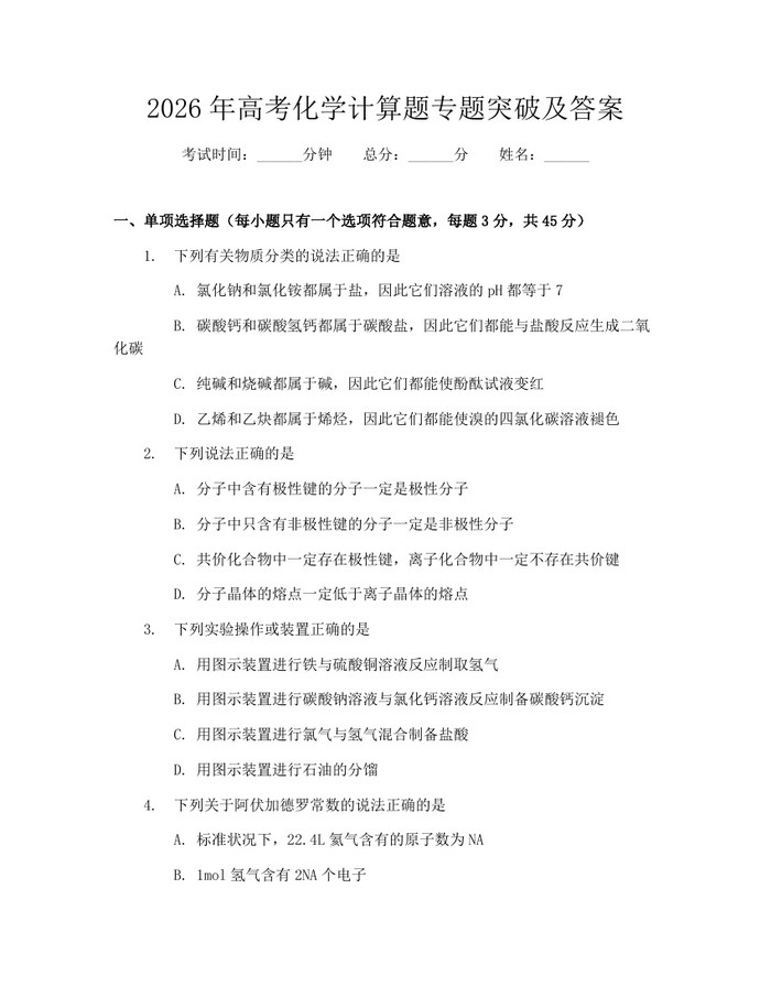 2026年高考化学计算题专题突破及答案：(docx+pdf)免费下载