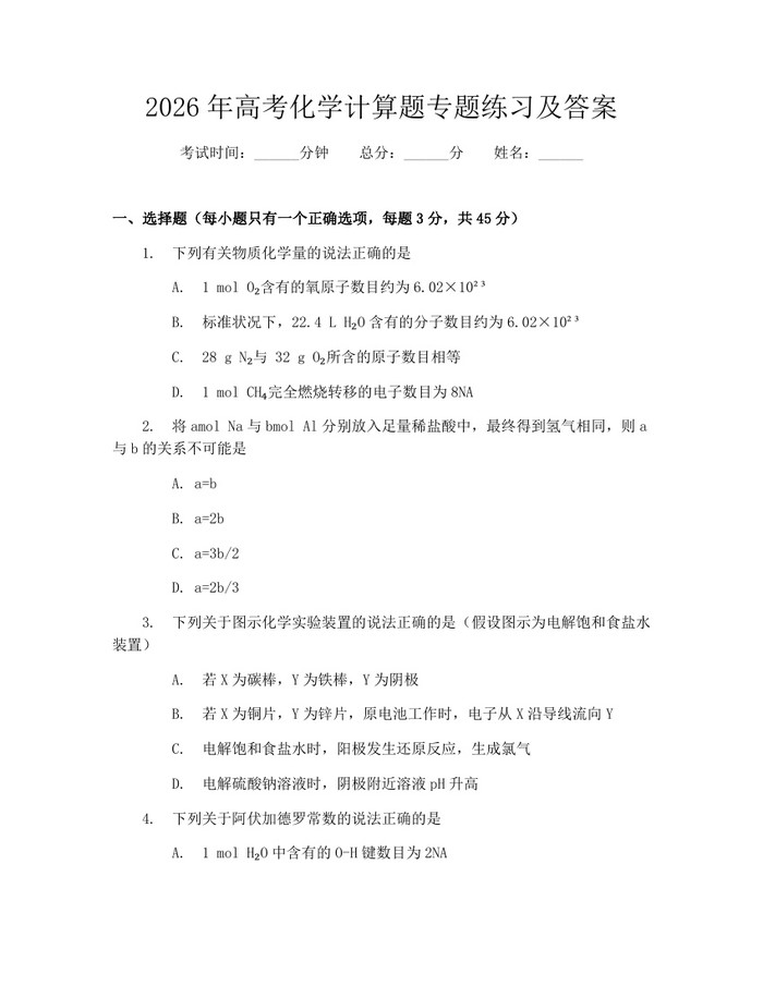 2026年高考化学计算题专题练习及答案：(docx+pdf)免费下载