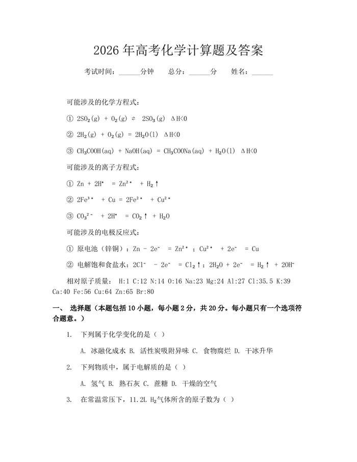2026年高考化学计算题及答案：(docx+pdf)免费下载