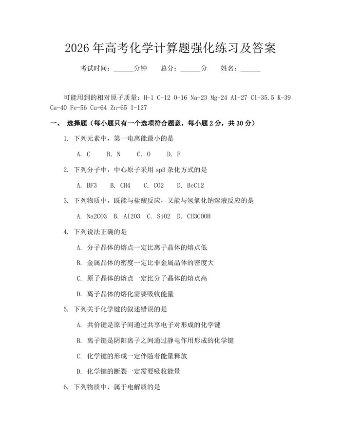 2026年高考化学计算题强化练习及答案：(docx+pdf)免费下载