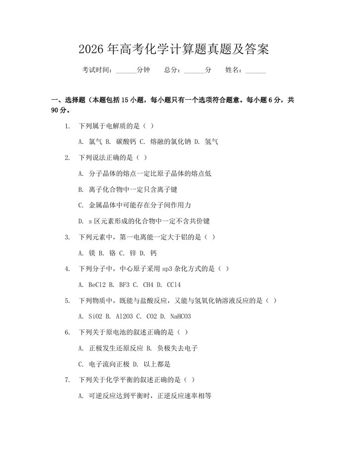 2026年高考化学计算题真题及答案：(docx+pdf)免费下载