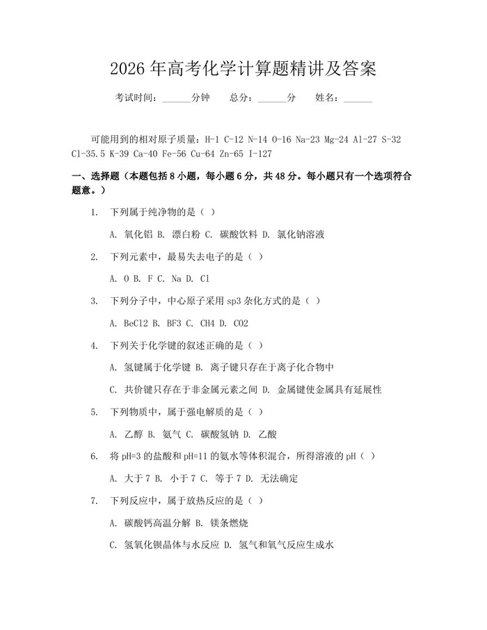 2026年高考化学计算题精讲及答案：(docx+pdf)免费下载