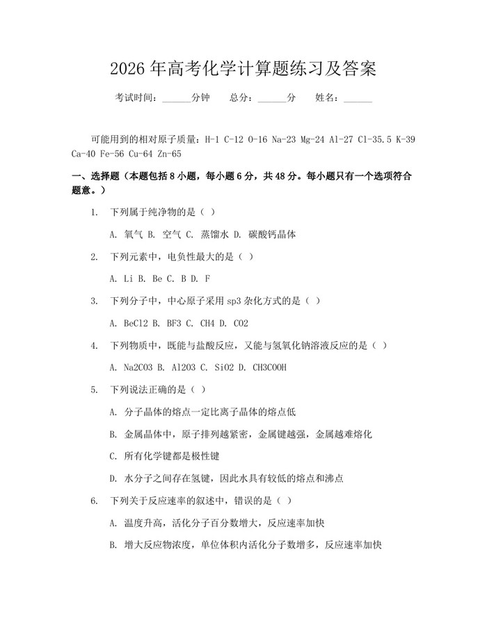 2026年高考化学计算题练习及答案：(docx+pdf)免费下载