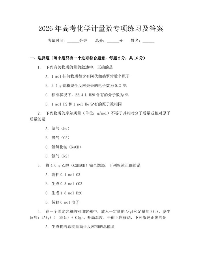 2026年高考化学计量数专项练习及答案：(docx+pdf)免费下载