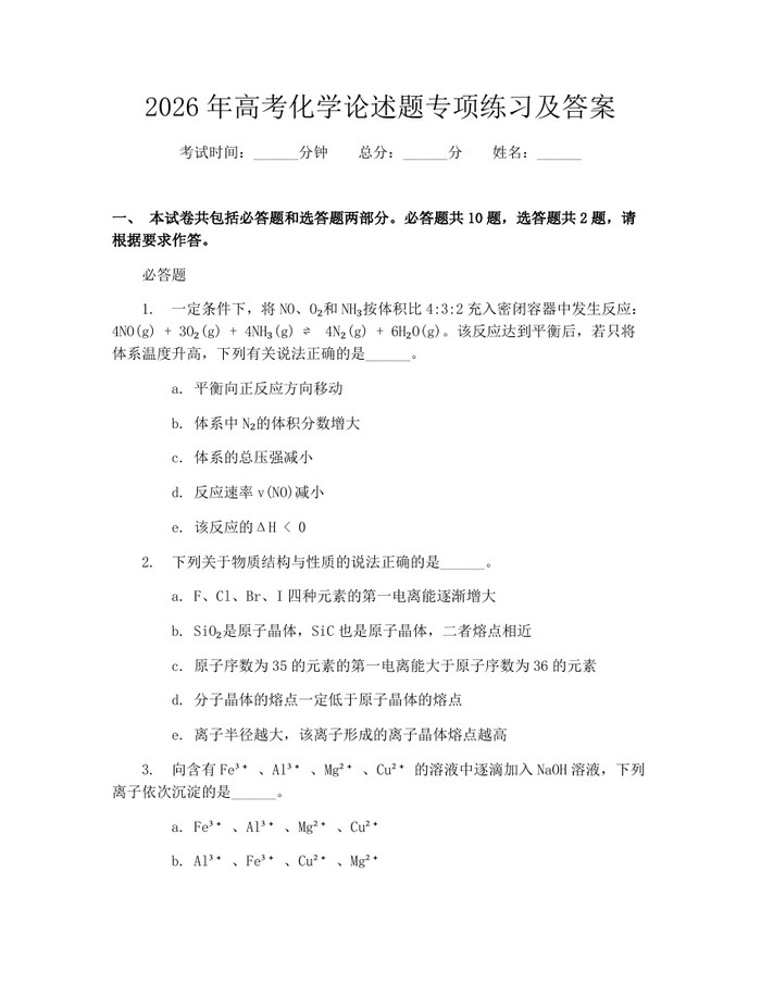 2026年高考化学论述题专项练习及答案：(docx+pdf)免费下载