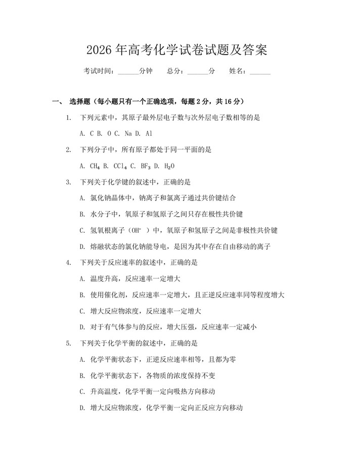2026年高考化学试卷试题及答案：(docx+pdf)免费下载