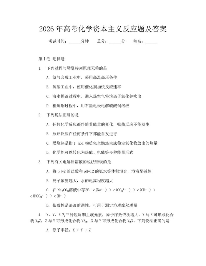 2026年高考化学资本主义反应题及答案：(docx+pdf)免费下载