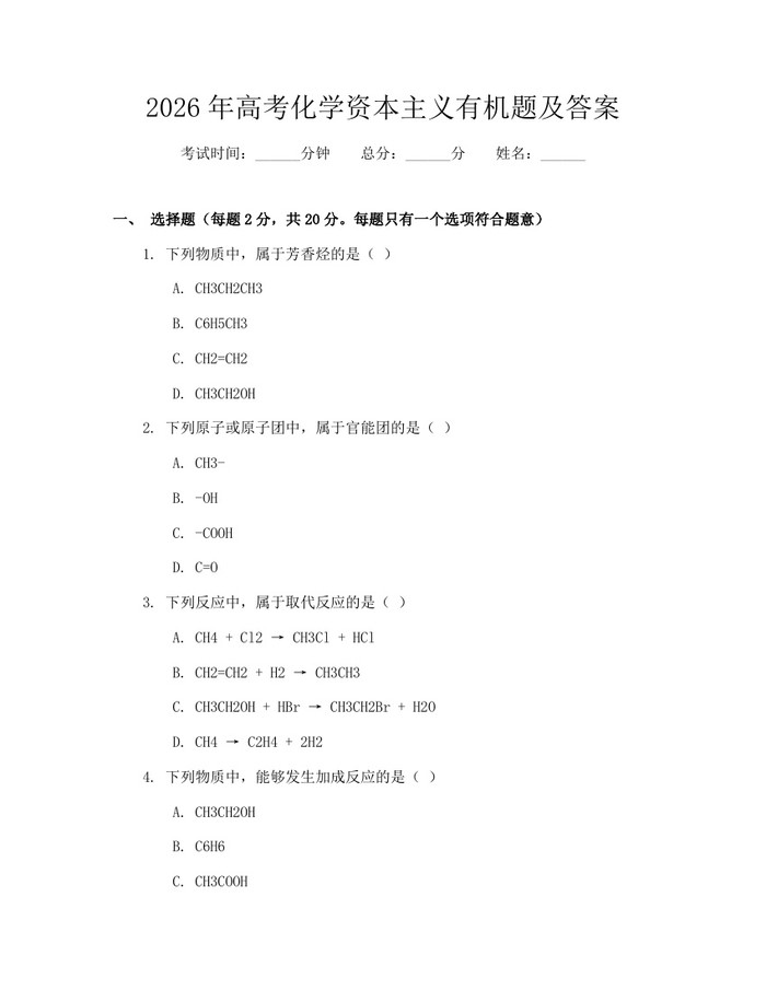 2026年高考化学资本主义有机题及答案：(docx+pdf)免费下载