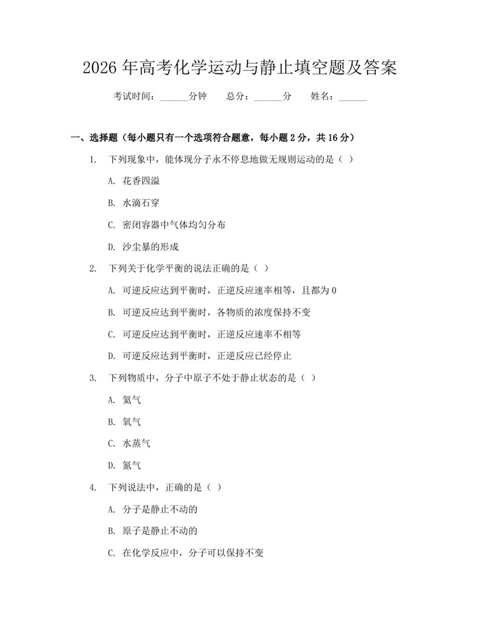 2026年高考化学运动与静止填空题及答案：(docx+pdf)免费下载