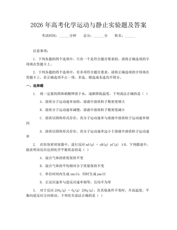 2026年高考化学运动与静止实验题及答案：(docx+pdf)免费下载