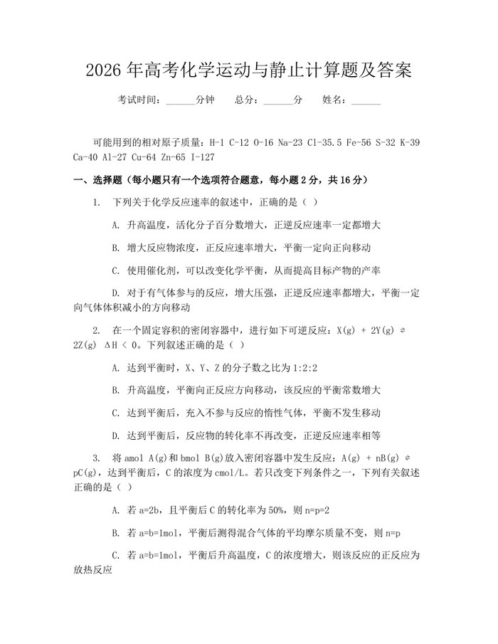 2026年高考化学运动与静止计算题及答案：(docx+pdf)免费下载