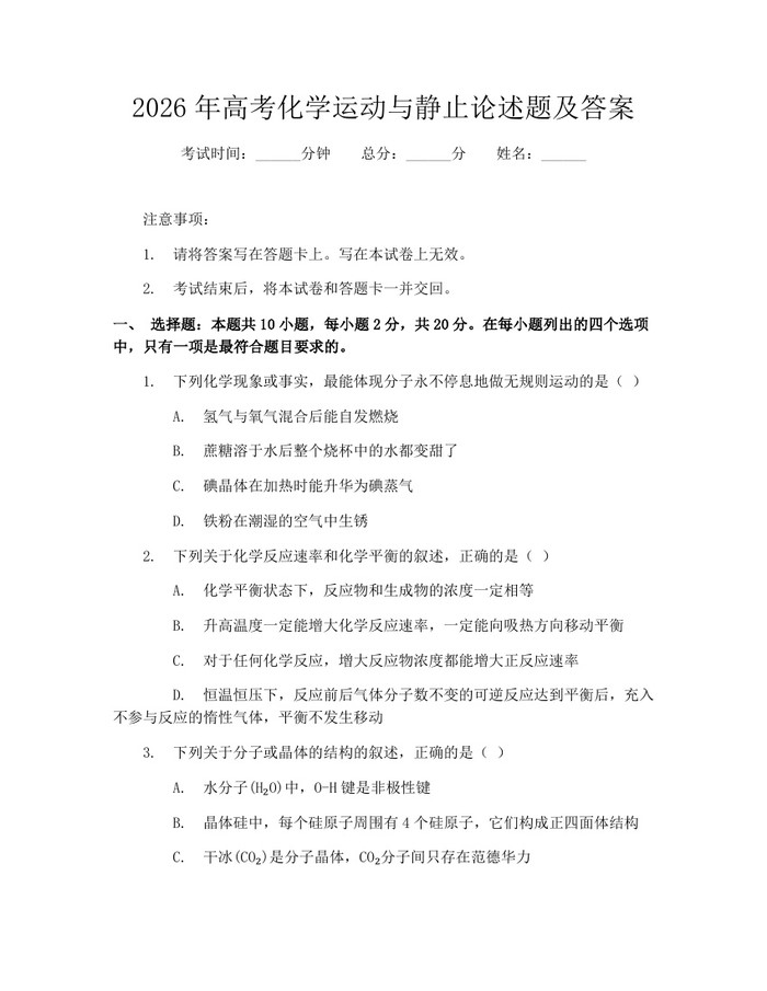 2026年高考化学运动与静止论述题及答案：(docx+pdf)免费下载