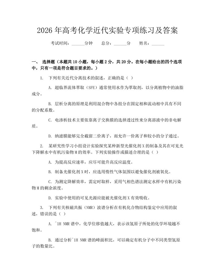 2026年高考化学近代实验专项练习及答案：(docx+pdf)免费下载