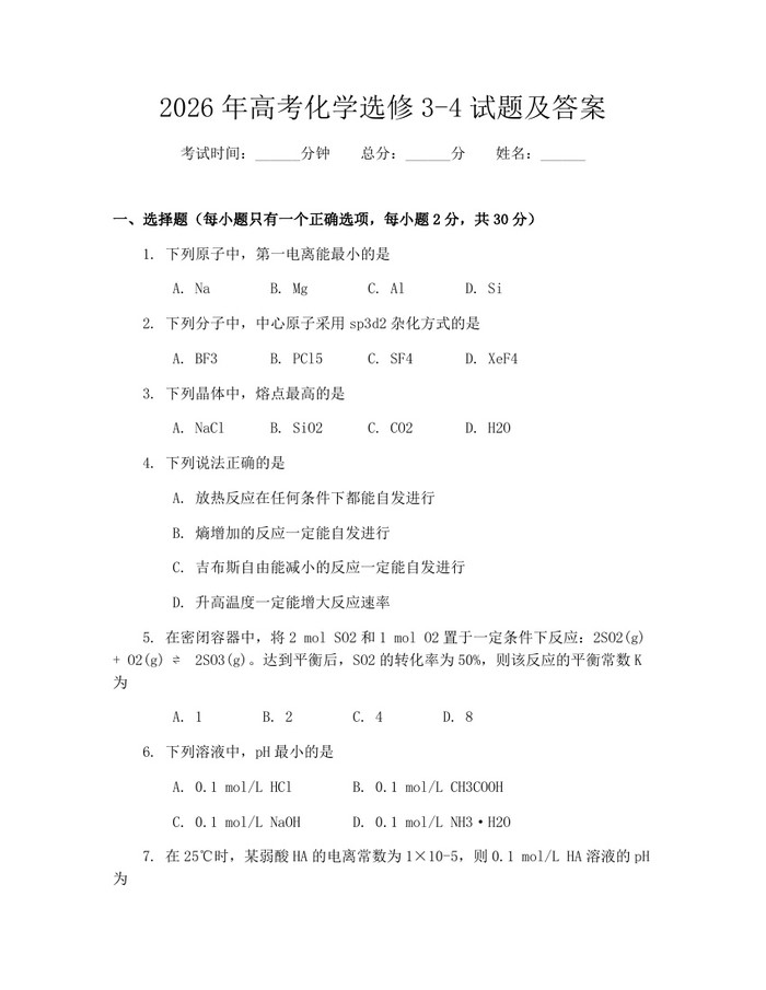 2026年高考化学选修3-4试题及答案：(docx+pdf)免费下载