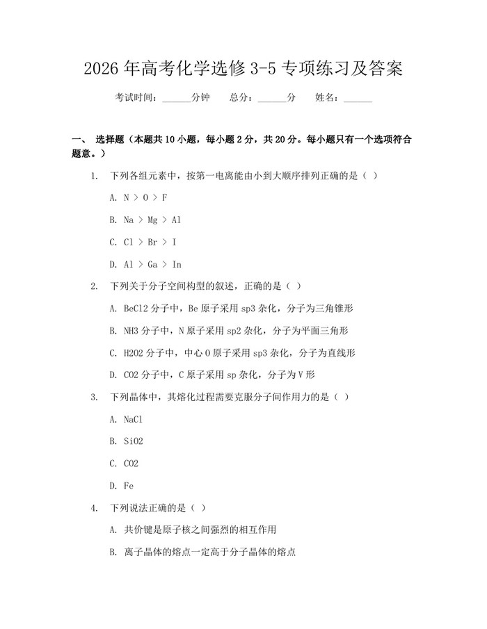 2026年高考化学选修3-5专项练习及答案：(docx+pdf)免费下载
