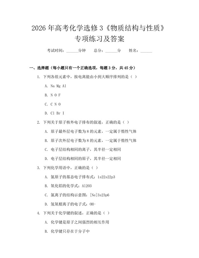 2026年高考化学选修3《物质结构与性质》专项练习及答案：(docx+pdf)免费下载
