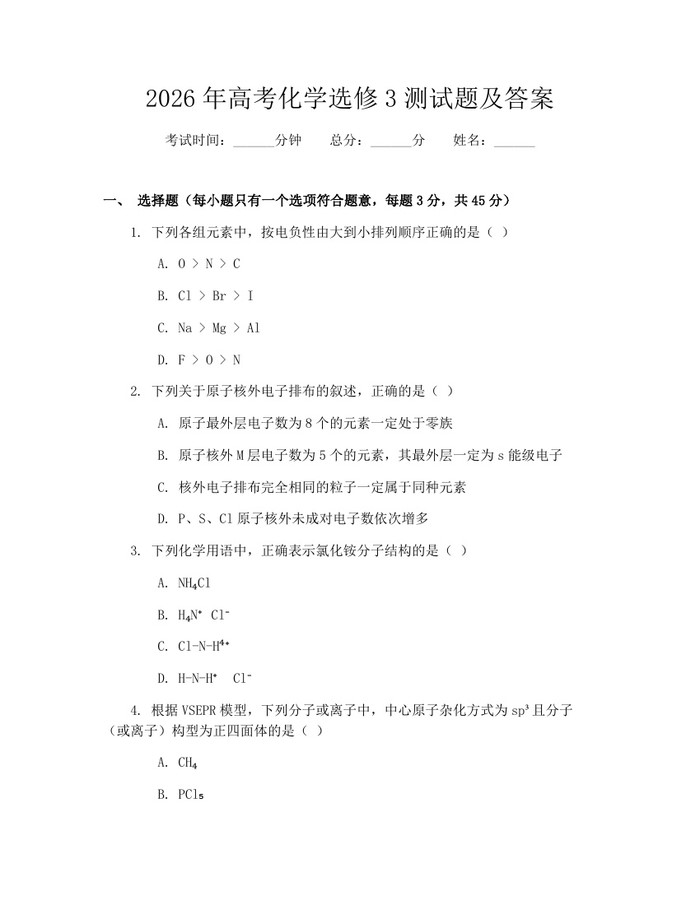 2026年高考化学选修3测试题及答案：(docx+pdf)免费下载