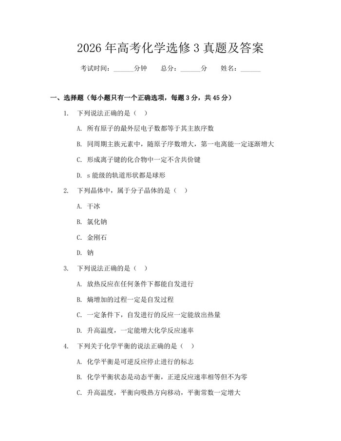 2026年高考化学选修3真题及答案：(docx+pdf)免费下载