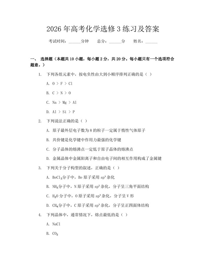 2026年高考化学选修3练习及答案：(docx+pdf)免费下载