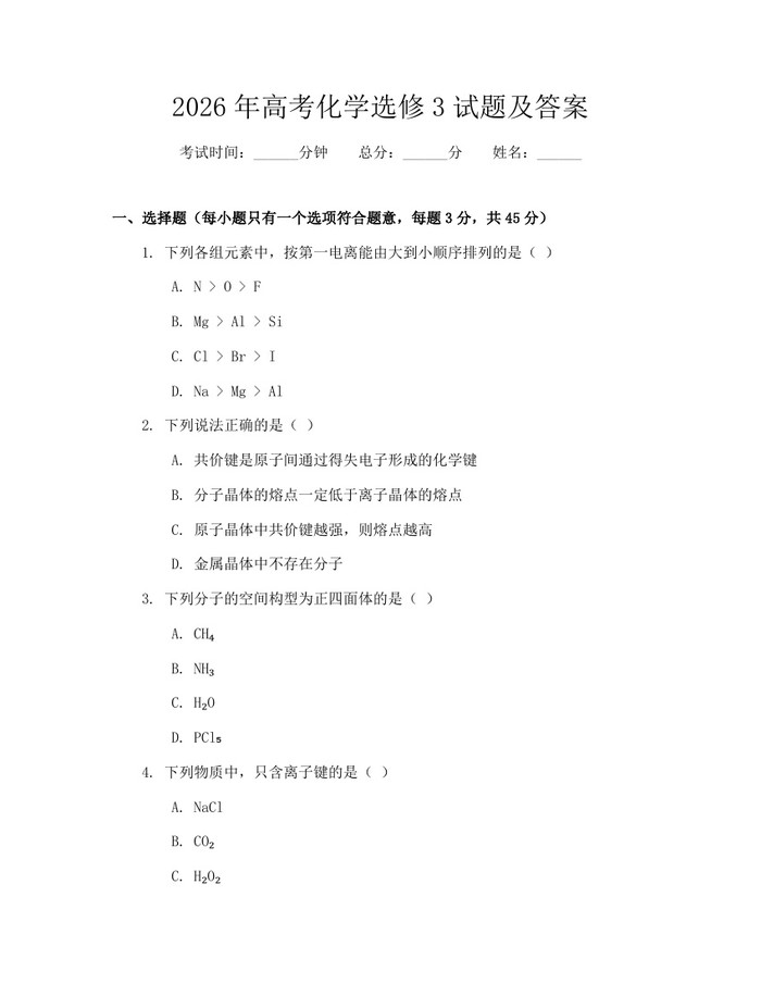 2026年高考化学选修3试题及答案：(docx+pdf)免费下载