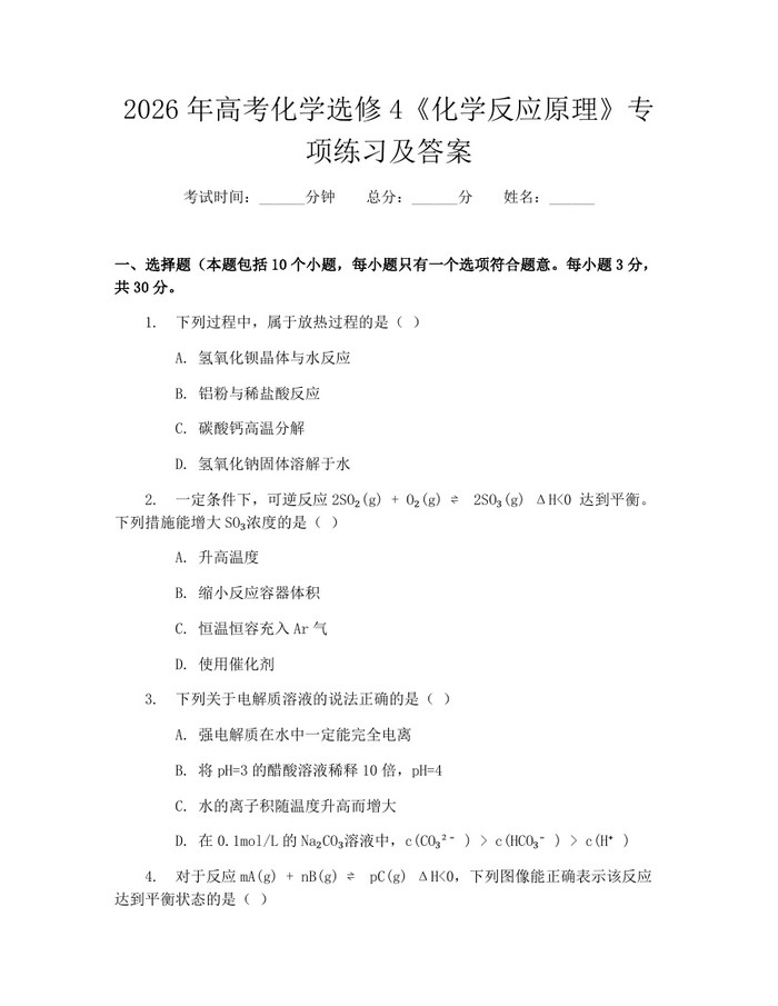 2026年高考化学选修4《化学反应原理》专项练习及答案：(docx+pdf)免费下载